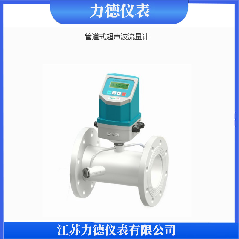 LD系列管道分体式超声波流量计厂家生产